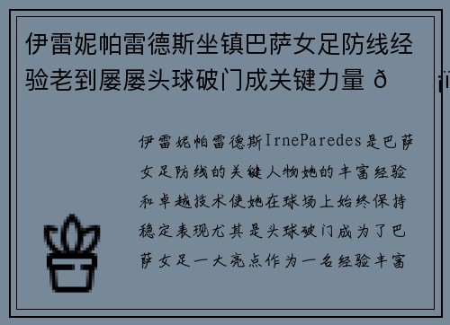伊雷妮帕雷德斯坐镇巴萨女足防线经验老到屡屡头球破门成关键力量 🛡️⚽