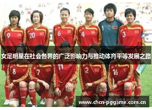 女足明星在社会各界的广泛影响力与推动体育平等发展之路