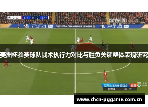 美洲杯参赛球队战术执行力对比与胜负关键整体表现研究