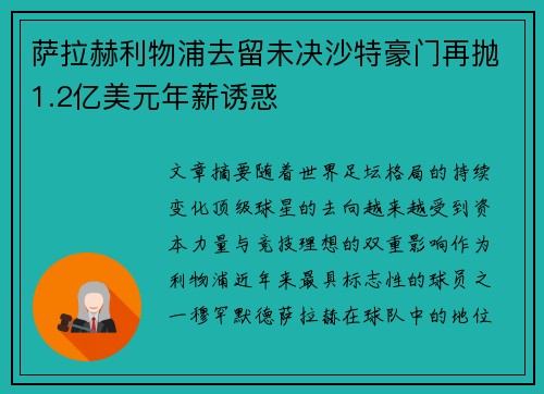 萨拉赫利物浦去留未决沙特豪门再抛1.2亿美元年薪诱惑