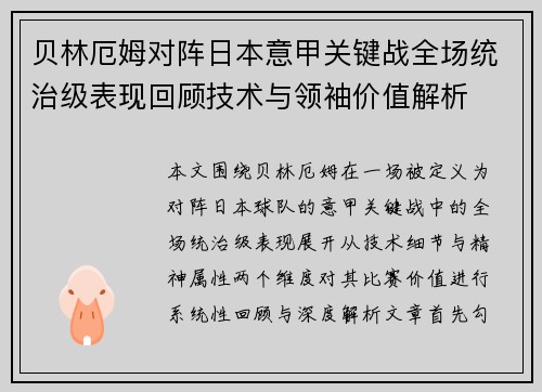 贝林厄姆对阵日本意甲关键战全场统治级表现回顾技术与领袖价值解析
