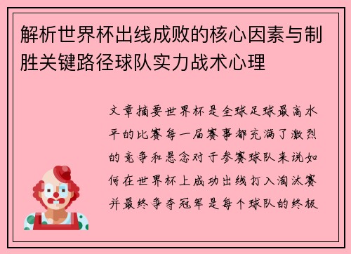 解析世界杯出线成败的核心因素与制胜关键路径球队实力战术心理