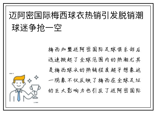 迈阿密国际梅西球衣热销引发脱销潮 球迷争抢一空