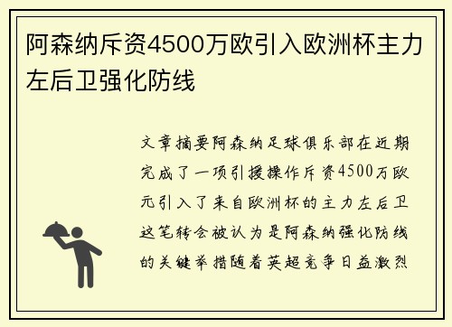 阿森纳斥资4500万欧引入欧洲杯主力左后卫强化防线
