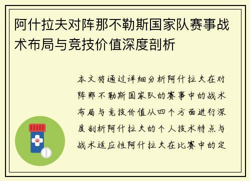阿什拉夫对阵那不勒斯国家队赛事战术布局与竞技价值深度剖析