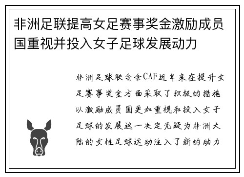 非洲足联提高女足赛事奖金激励成员国重视并投入女子足球发展动力