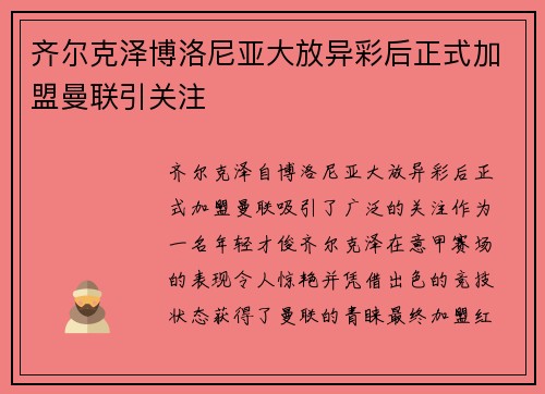 齐尔克泽博洛尼亚大放异彩后正式加盟曼联引关注