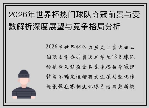 2026年世界杯热门球队夺冠前景与变数解析深度展望与竞争格局分析