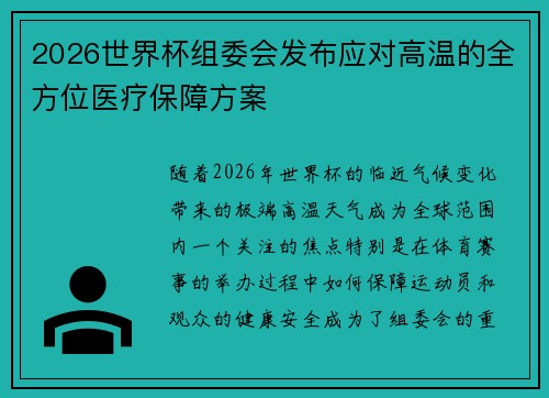 2026世界杯组委会发布应对高温的全方位医疗保障方案