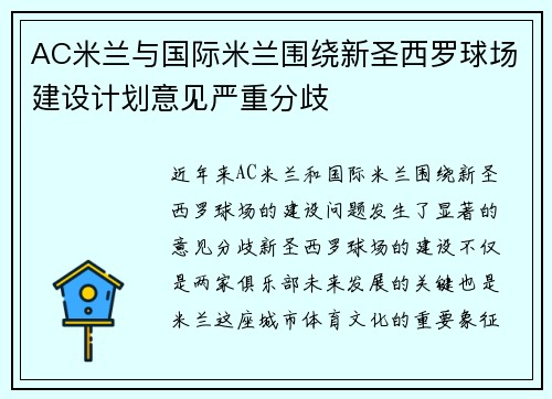 AC米兰与国际米兰围绕新圣西罗球场建设计划意见严重分歧