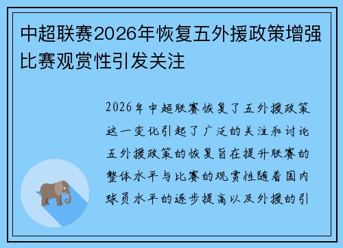 中超联赛2026年恢复五外援政策增强比赛观赏性引发关注