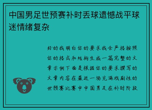 中国男足世预赛补时丢球遗憾战平球迷情绪复杂