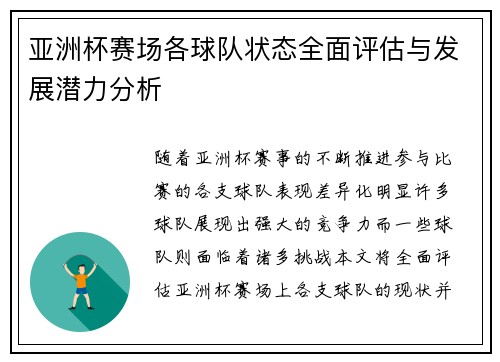 亚洲杯赛场各球队状态全面评估与发展潜力分析