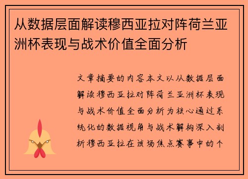 从数据层面解读穆西亚拉对阵荷兰亚洲杯表现与战术价值全面分析