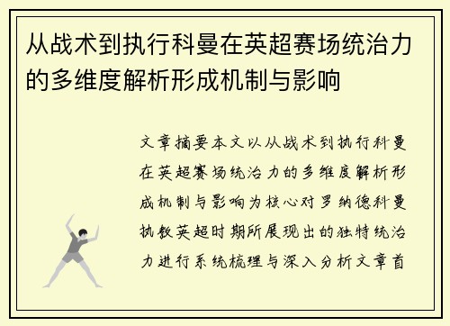 从战术到执行科曼在英超赛场统治力的多维度解析形成机制与影响