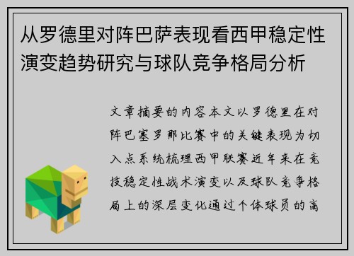 从罗德里对阵巴萨表现看西甲稳定性演变趋势研究与球队竞争格局分析