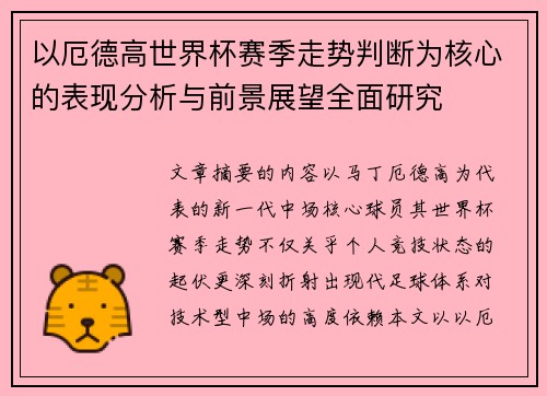 以厄德高世界杯赛季走势判断为核心的表现分析与前景展望全面研究