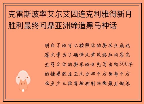 克雷斯波率艾尔艾因连克利雅得新月胜利最终问鼎亚洲缔造黑马神话