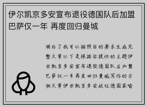 伊尔凯京多安宣布退役德国队后加盟巴萨仅一年 再度回归曼城