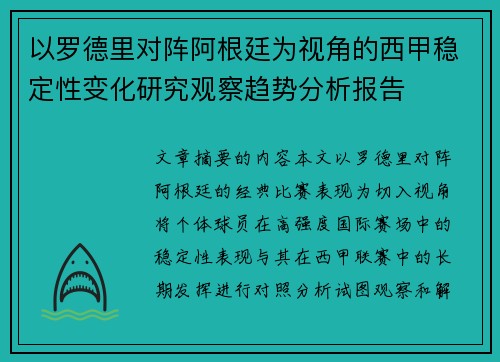 以罗德里对阵阿根廷为视角的西甲稳定性变化研究观察趋势分析报告