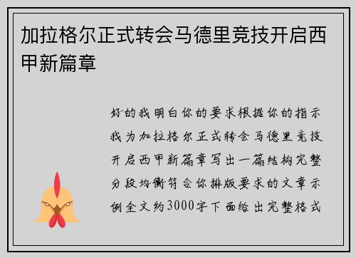 加拉格尔正式转会马德里竞技开启西甲新篇章