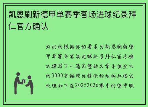 凯恩刷新德甲单赛季客场进球纪录拜仁官方确认