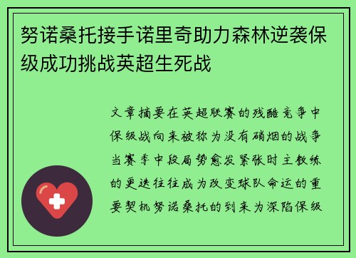 努诺桑托接手诺里奇助力森林逆袭保级成功挑战英超生死战