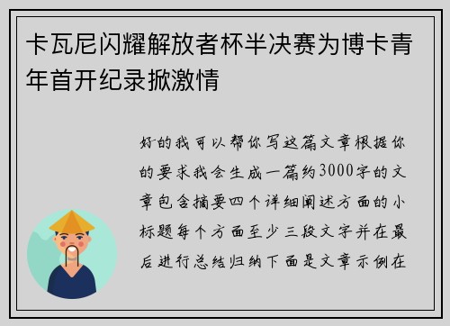 卡瓦尼闪耀解放者杯半决赛为博卡青年首开纪录掀激情