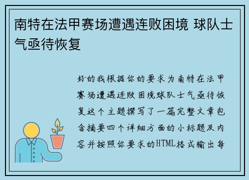 南特在法甲赛场遭遇连败困境 球队士气亟待恢复