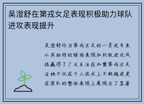 吴澄舒在第戎女足表现积极助力球队进攻表现提升