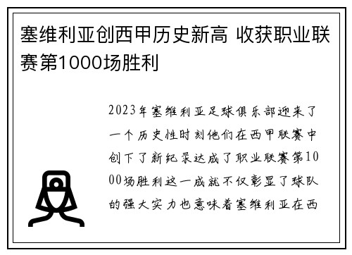 塞维利亚创西甲历史新高 收获职业联赛第1000场胜利