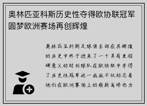 奥林匹亚科斯历史性夺得欧协联冠军圆梦欧洲赛场再创辉煌