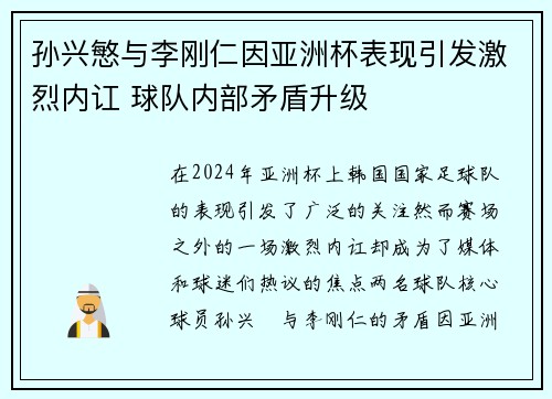 孙兴慜与李刚仁因亚洲杯表现引发激烈内讧 球队内部矛盾升级