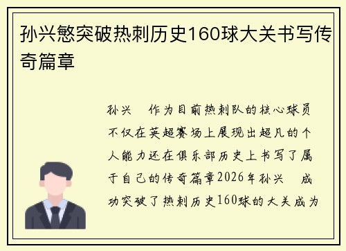 孙兴慜突破热刺历史160球大关书写传奇篇章