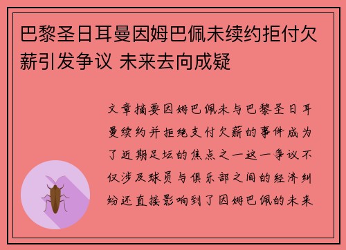 巴黎圣日耳曼因姆巴佩未续约拒付欠薪引发争议 未来去向成疑
