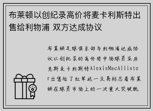 布莱顿以创纪录高价将麦卡利斯特出售给利物浦 双方达成协议