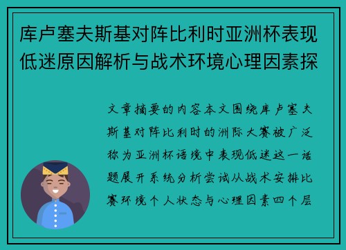 库卢塞夫斯基对阵比利时亚洲杯表现低迷原因解析与战术环境心理因素探讨