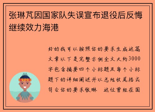 张琳芃因国家队失误宣布退役后反悔继续效力海港
