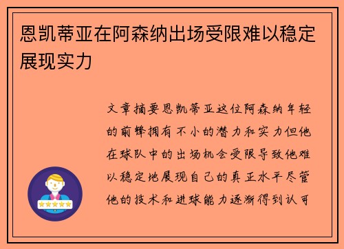恩凯蒂亚在阿森纳出场受限难以稳定展现实力